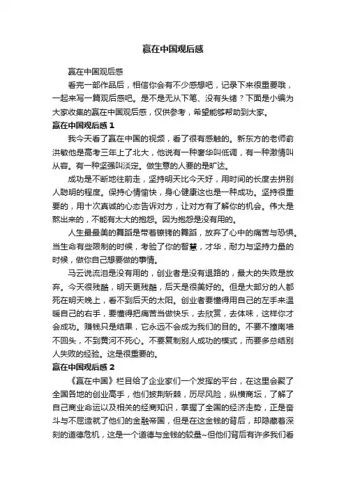 赢在中国观后感