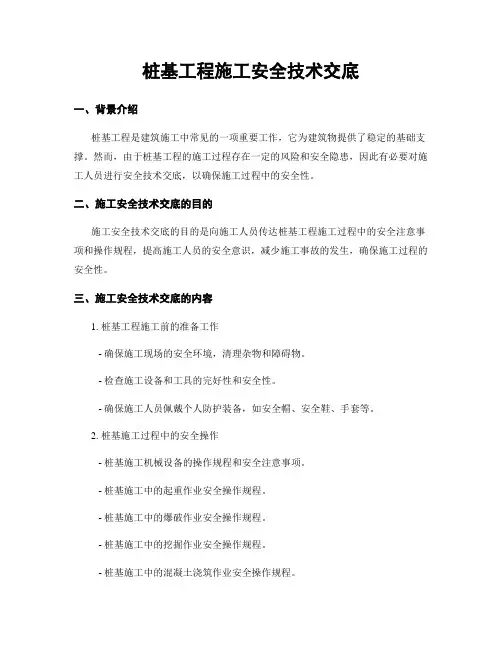 桩基工程施工安全技术交底