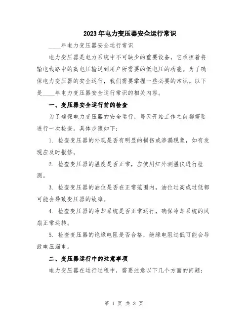 2023年电力变压器安全运行常识