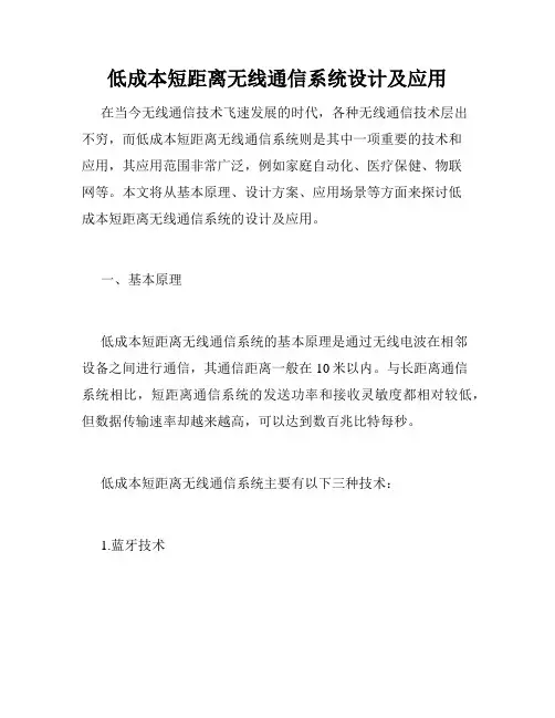 低成本短距离无线通信系统设计及应用