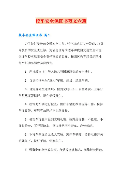 校车安全保证书范文六篇