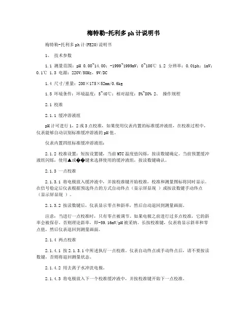 梅特勒-托利多ph计说明书