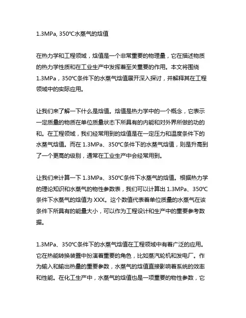 1.3mpa,350℃水蒸气的焓值