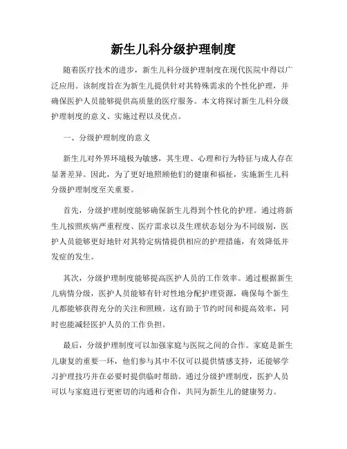 新生儿科分级护理制度