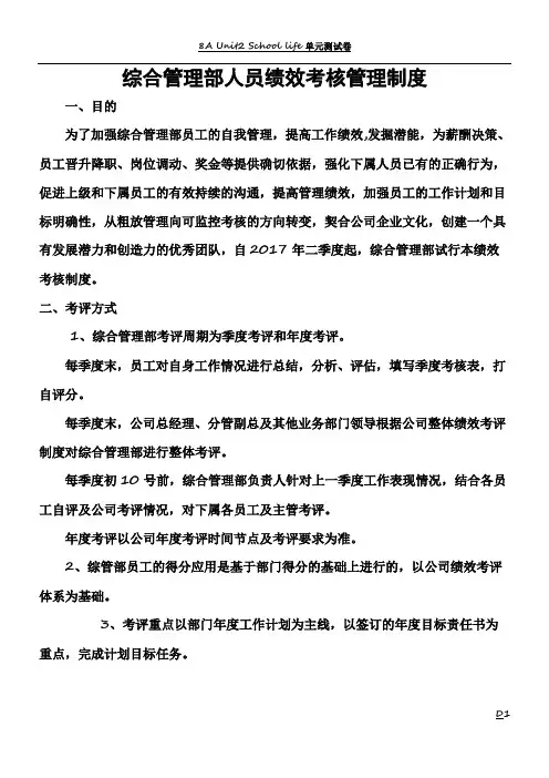 综合管理部人员绩效考核管理制度