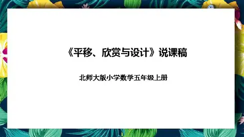 北师大版小学数学五年级上册《平移、欣赏与设计》说课稿(附反思、板书)课件