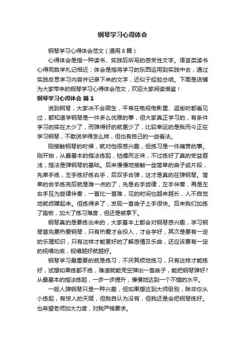 钢琴学习心得体会范文（通用8篇）