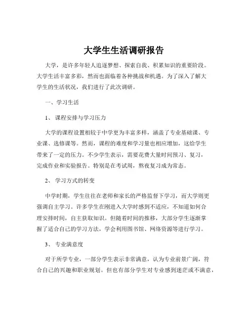 大学生生活调研报告