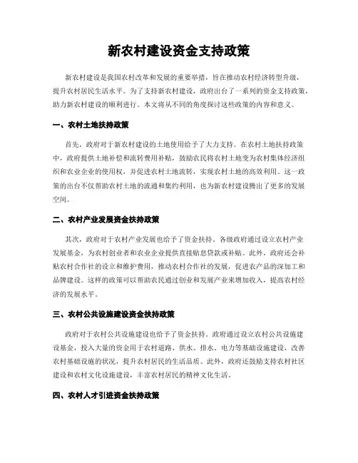 新农村建设资金支持政策