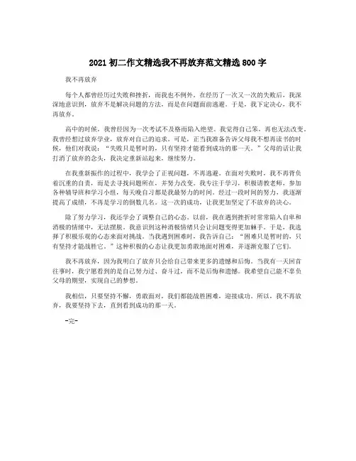 2021初二作文精选我不再放弃范文精选800字
