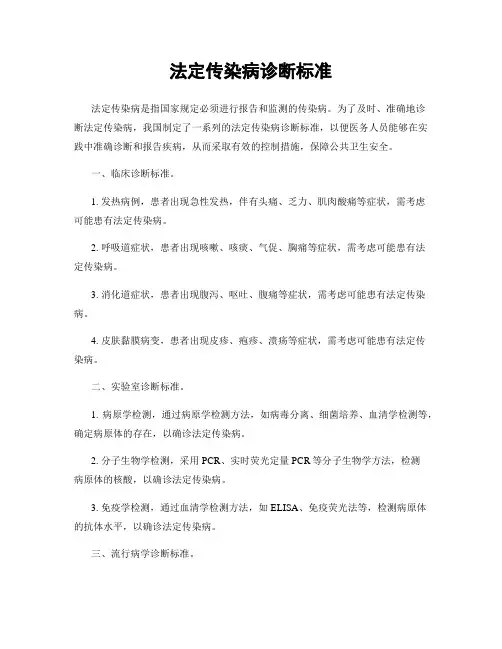 法定传染病诊断标准