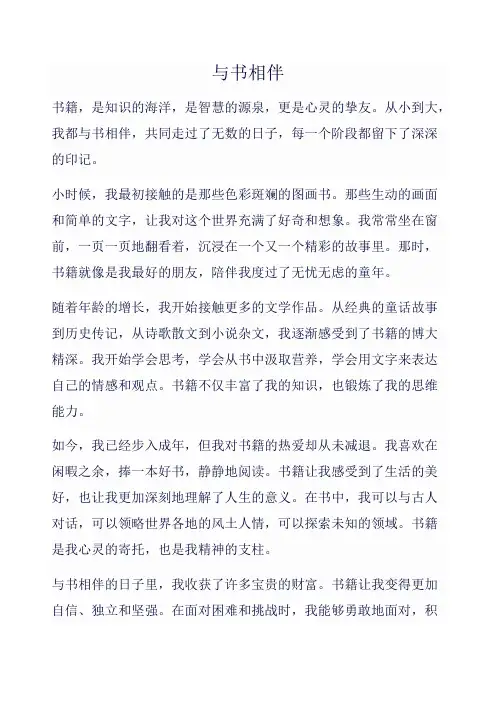与书相伴作文范文