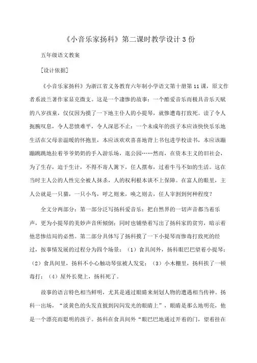 小学五年级《小音乐家扬科》第二课时教学设计3份