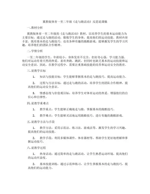 冀教版体育一至二年级《走与跑活动》反思说课稿