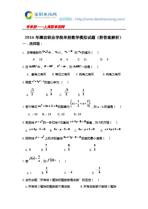 2016年潍坊职业学院单招数学模拟试题(附答案解析)