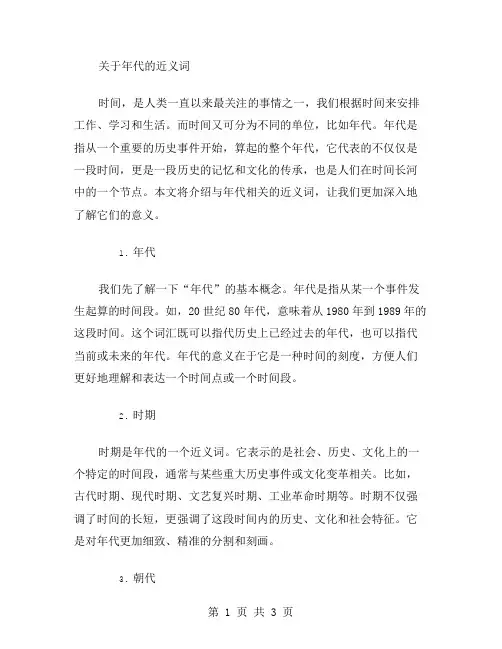 年代的近义词范文