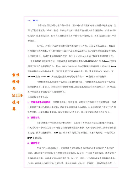 可靠性预计与MTBF值计算