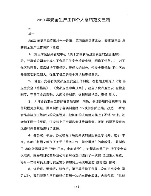 2019年安全生产工作个人总结范文三篇