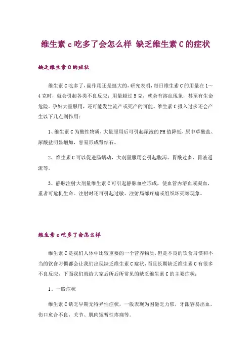 维生素c吃多了会怎么样 缺乏维生素C的症状
