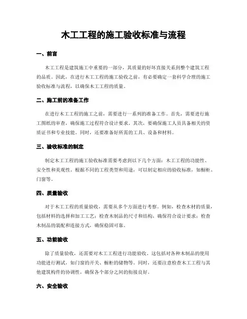 木工工程的施工验收标准与流程
