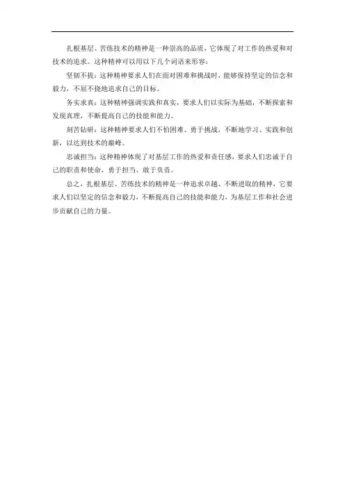 形容扎根基层、苦练技术的精神