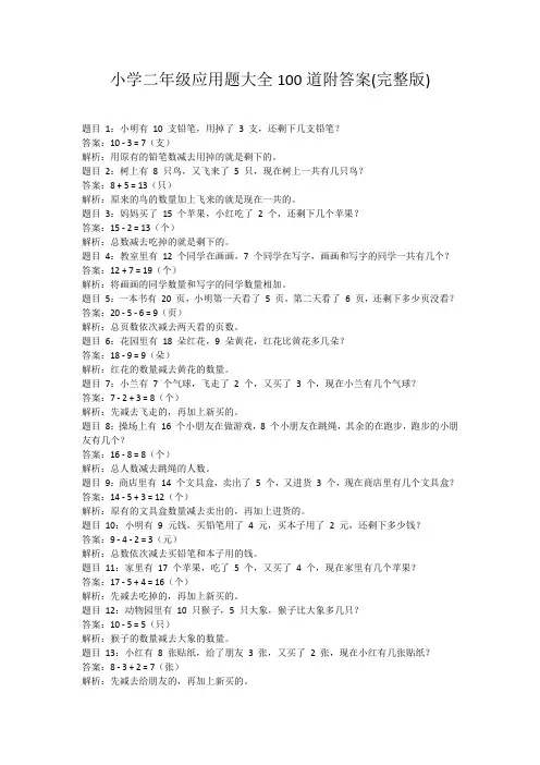 小学二年级应用题大全100道附答案(完整版)