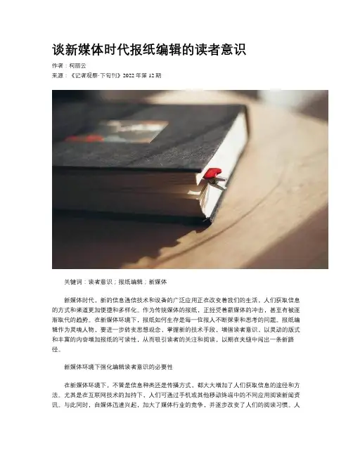 谈新媒体时代报纸编辑的读者意识
