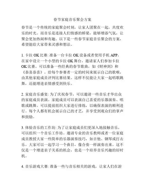 春节家庭音乐聚会方案