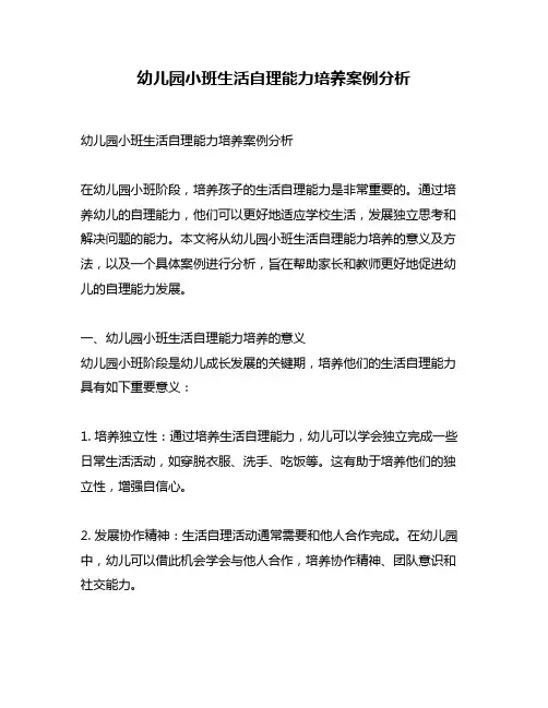 幼儿园小班生活自理能力培养案例分析