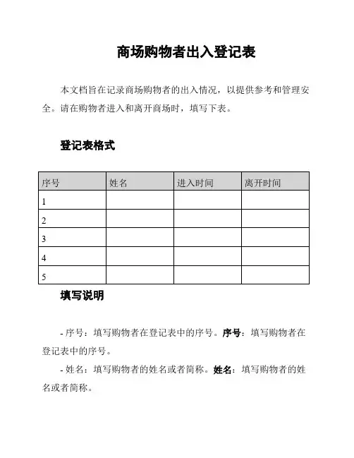 商场购物者出入登记表
