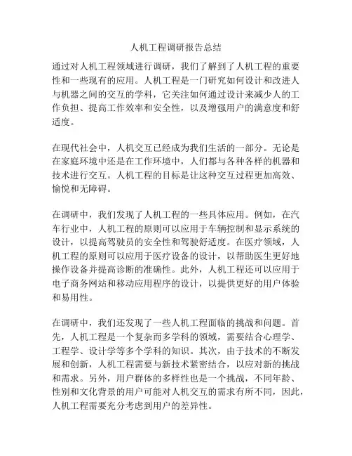 人机工程调研报告总结