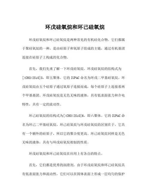 环戊硅氧烷和环己硅氧烷