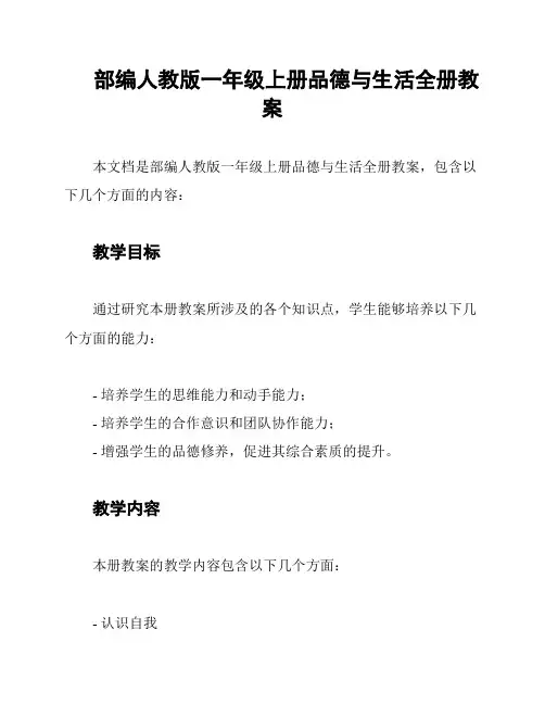 部编人教版一年级上册品德与生活全册教案