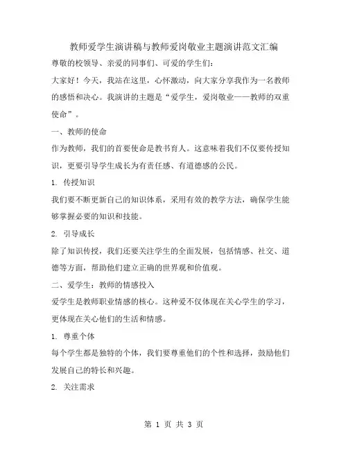 教师爱学生演讲稿与教师爱岗敬业主题演讲范文汇编