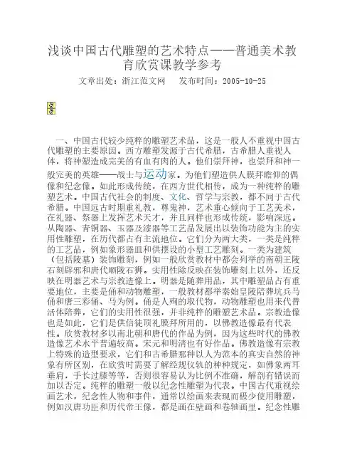 浅谈中国古代雕塑的艺术特点