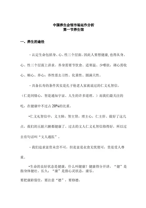 中国养生会馆市场运作分析