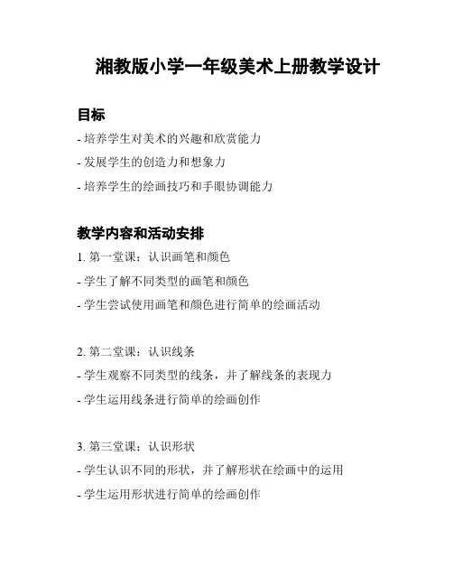湘教版小学一年级美术上册教学设计