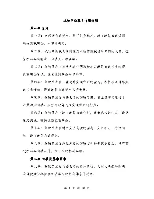 机动车驾驶员守则模版（3篇）
