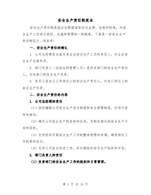 安全生产责任制范本(4篇)