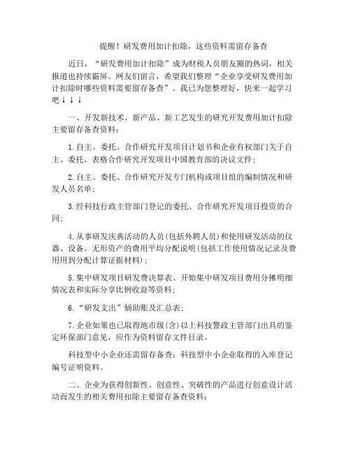 提醒!研发费用加计扣除,这些资料需留存备查