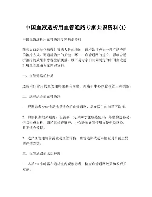 中国血液透析用血管通路专家共识资料(1)