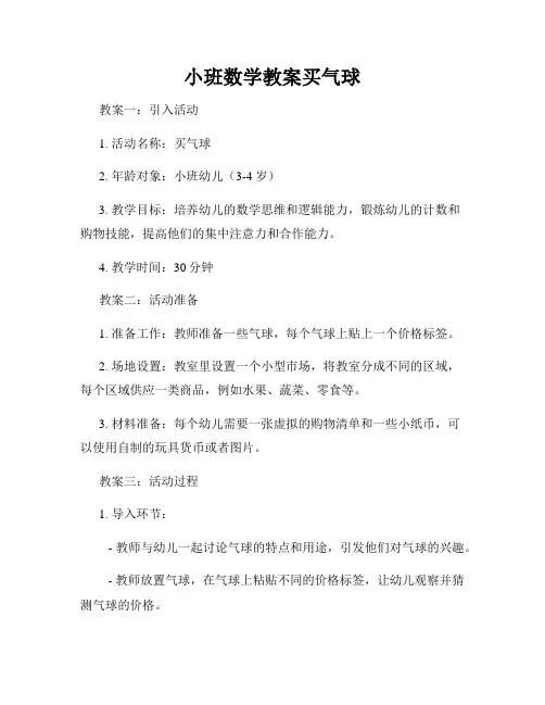 小班数学教案买气球