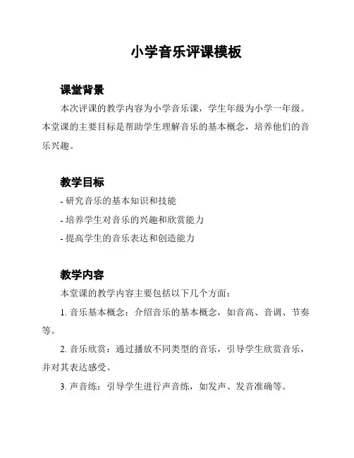 小学音乐评课模板