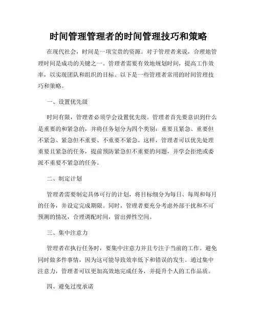 时间管理管理者的时间管理技巧和策略