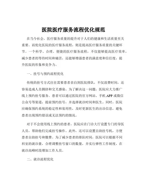 医院医疗服务流程优化规范