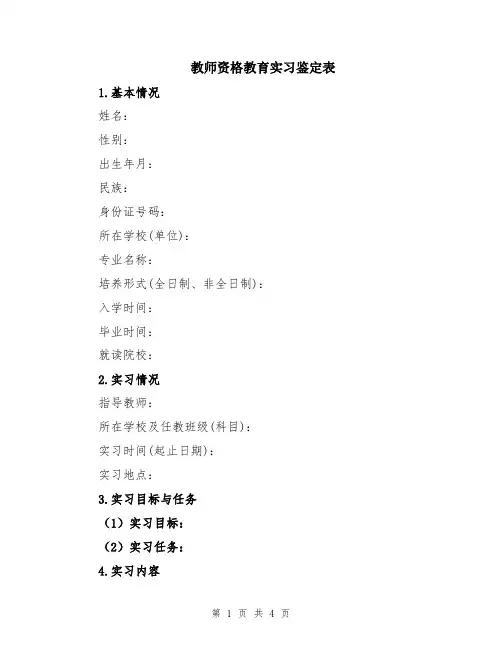教师资格教育实习鉴定表
