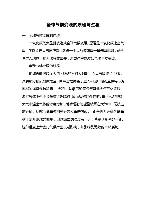 全球气候变暖原理与过程