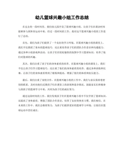 幼儿篮球兴趣小组工作总结