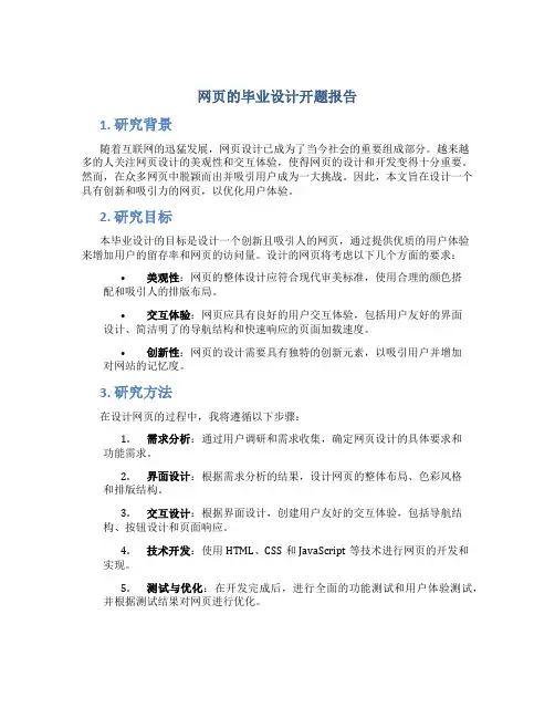网页的毕业设计开题报告