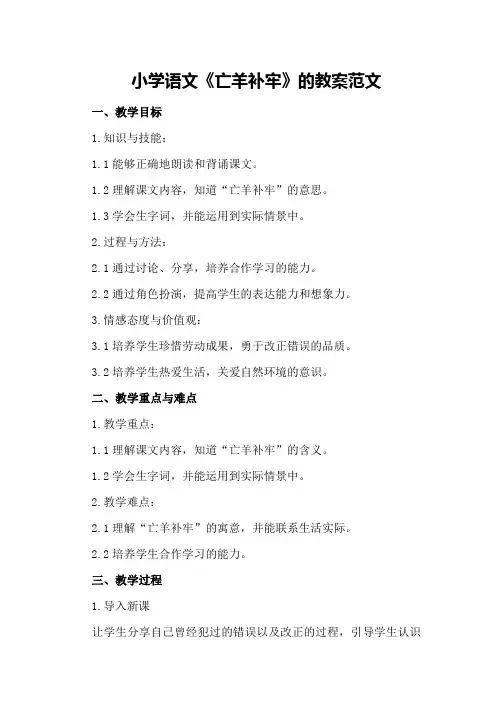小学语文《亡羊补牢》的教案范文